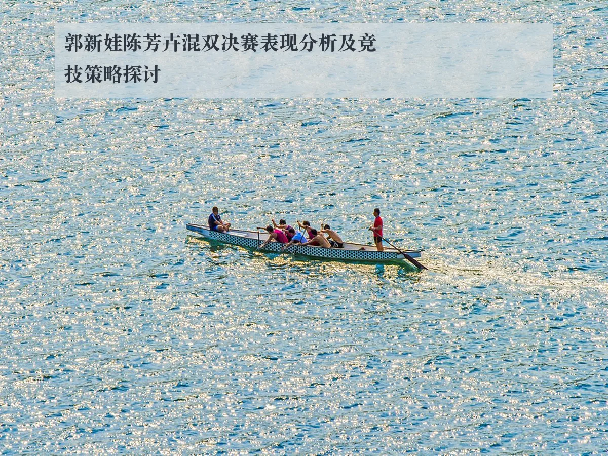 郭新娃陈芳卉混双决赛表现分析及竞技策略探讨