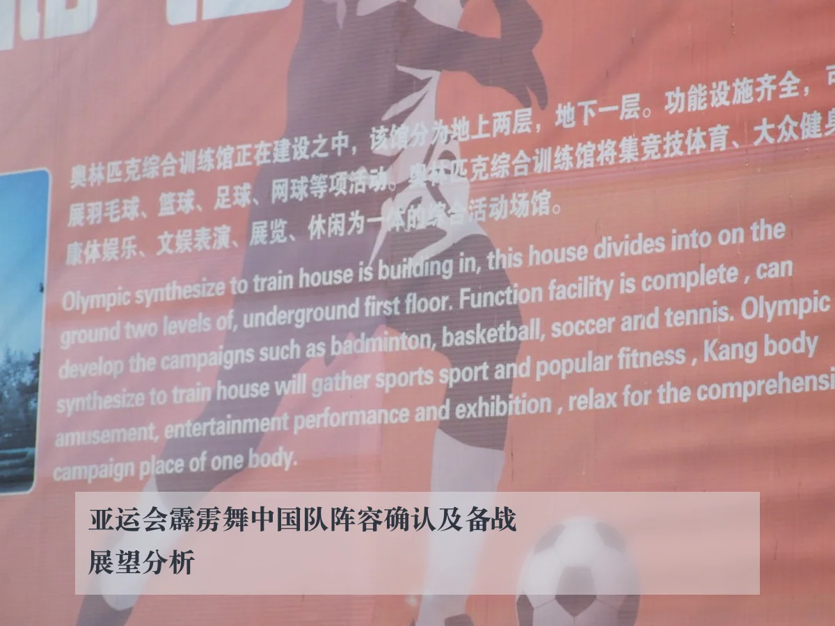 亚运会霹雳舞中国队阵容确认及备战展望分析