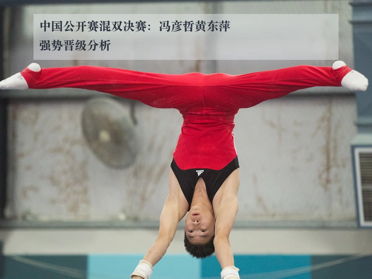 中国公开赛混双决赛：冯彦哲黄东萍强势晋级分析