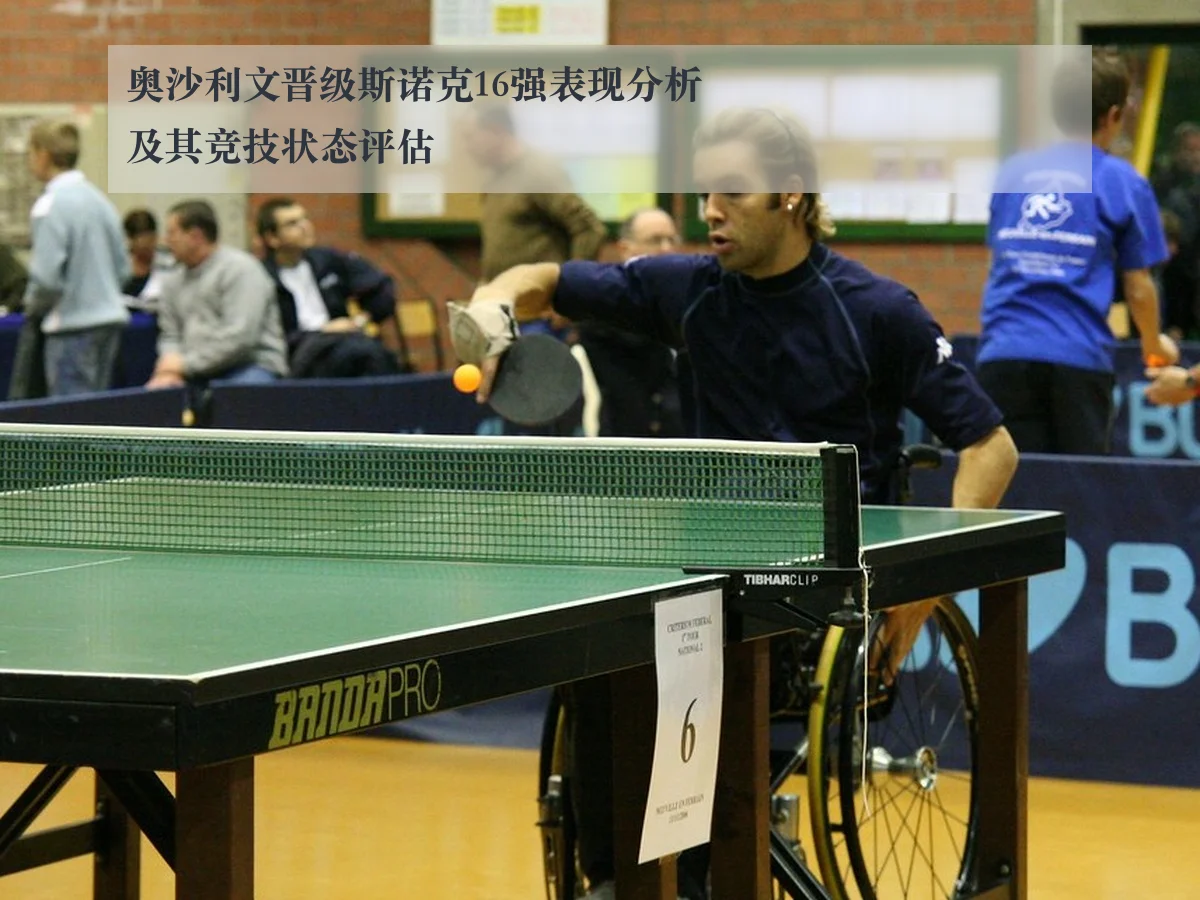 奥沙利文晋级斯诺克16强表现分析及其竞技状态评估
