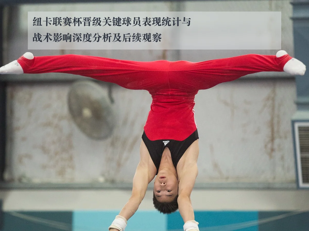 纽卡联赛杯晋级关键球员表现统计与战术影响深度分析及后续观察