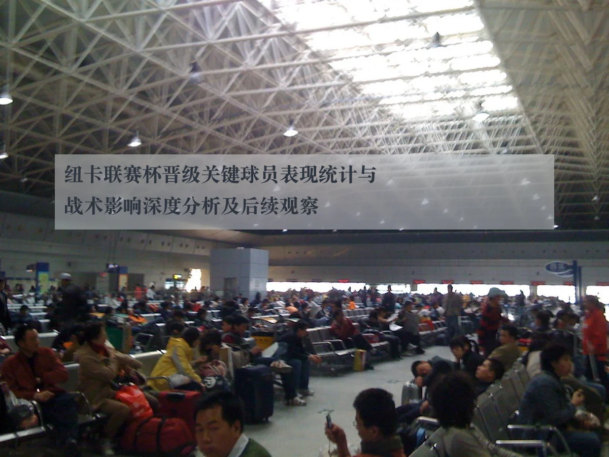 纽卡联赛杯晋级关键球员表现统计与战术影响深度分析及后续观察